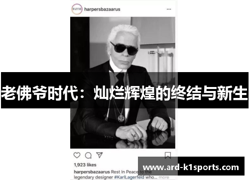 老佛爷时代：灿烂辉煌的终结与新生