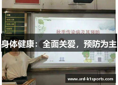 身体健康：全面关爱，预防为主