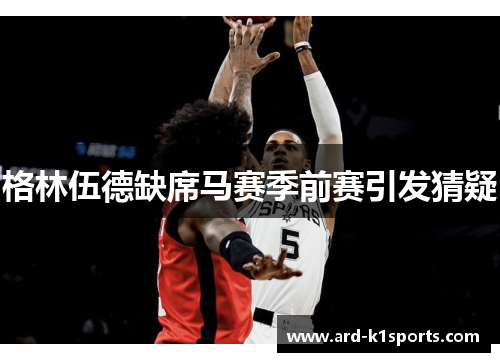 格林伍德缺席马赛季前赛引发猜疑