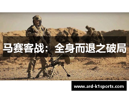 马赛客战：全身而退之破局