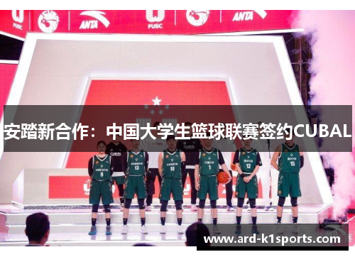 安踏新合作：中国大学生篮球联赛签约CUBAL