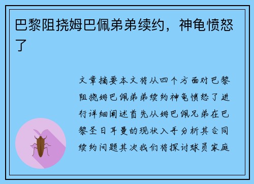 巴黎阻挠姆巴佩弟弟续约，神龟愤怒了