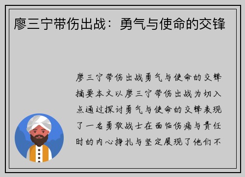 廖三宁带伤出战：勇气与使命的交锋