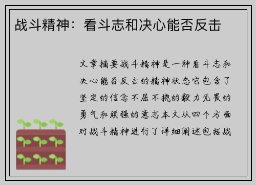 战斗精神：看斗志和决心能否反击