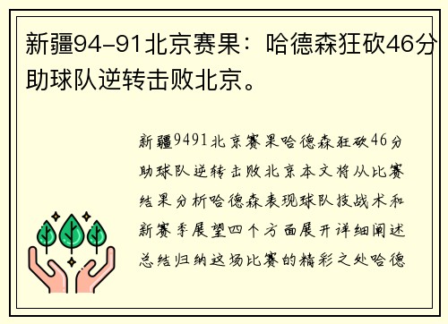 新疆94-91北京赛果：哈德森狂砍46分助球队逆转击败北京。