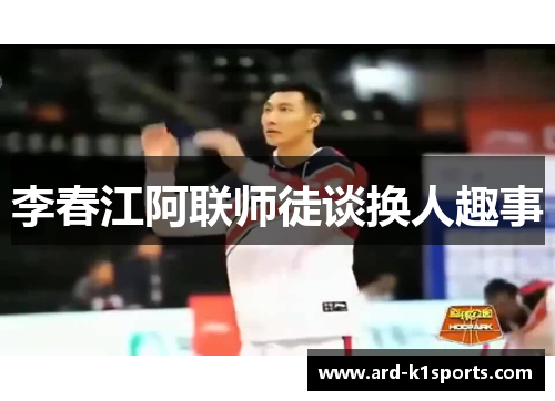 李春江阿联师徒谈换人趣事